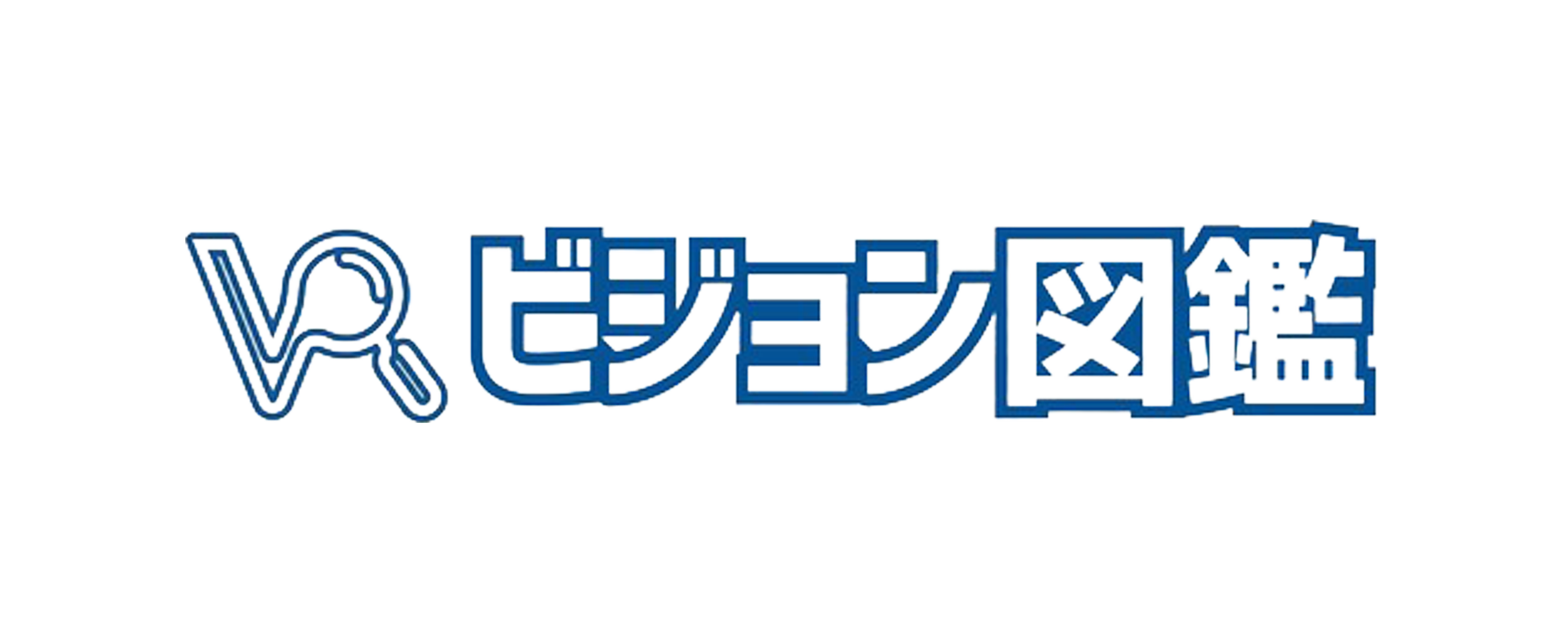 ビジョン図鑑